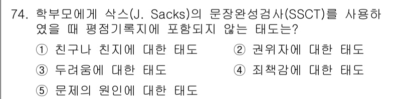 청소년상담사_2급(1교시)(구) 2017년 74번 - '죄책감에 대한 태도'는 SSCT에서 직접적으로 다루는 주제와 관련이 없... 에 관한 핵심 기출문제