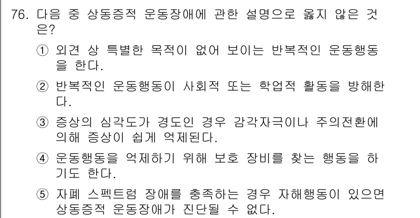 청소년상담사_2급(1교시)(구) 2017년 76번 - 운동장애는 특정 목표 없이 불규칙적이고 무의미한 행동을 포함하며, 장애가... 에 관한 핵심 기출문제