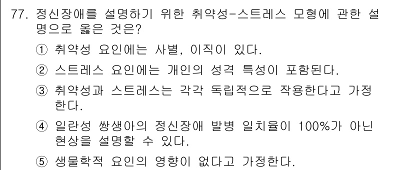 청소년상담사_2급(1교시)(구) 2017년 77번 - 3번이 정답인 이유는 취약성 요인이 개인의 성격 특성과 맞물려 작용하기 ... 에 관한 핵심 기출문제
