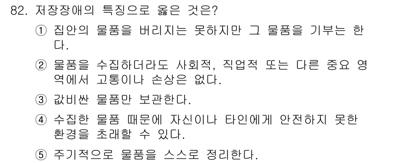 청소년상담사_2급(1교시)(구) 2017년 82번 - 저장장애의 특징으로 올바른 것은 ④번입니다. 저장장애는 물품을 수집하지만... 에 관한 핵심 기출문제