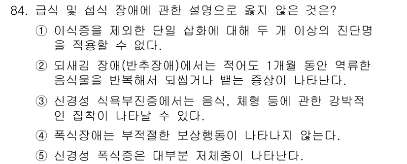 청소년상담사_2급(1교시)(구) 2017년 84번 - 정답이 5번인 이유는, '폭식증은 부족적 보상이 나타나지 않는다'라는 설... 에 관한 핵심 기출문제