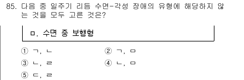청소년상담사_2급(1교시)(구) 2017년 85번 - 수면 중 보행은 수면의 한 형태로, 수면이 완전히 이루어진 상태에서 발생... 에 관한 핵심 기출문제