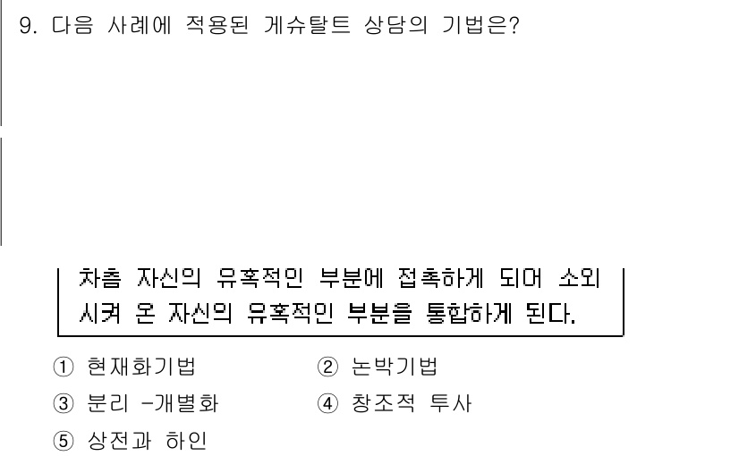 청소년상담사_2급(1교시)(구) 2017년 9번 - 정답은 5번 '상징과 행인'입니다. 이는 개인의 무의식적인 부분에 접근하... 에 관한 핵심 기출문제