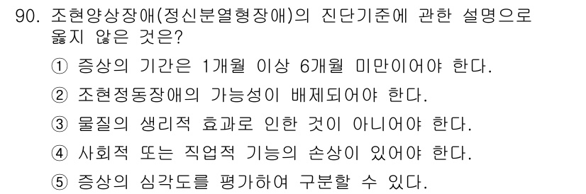 청소년상담사_2급(1교시)(구) 2017년 90번 - 정답 4번은 상담사의 심리적 특성을 평가하는 것은 조현양상장애의 진단 기... 에 관한 핵심 기출문제