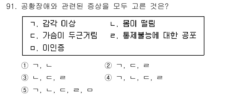 청소년상담사_2급(1교시)(구) 2017년 91번 - 공황장애는 신체적 증상과 함께 불안감이 동반되는 상태로, 감각 이상과 기... 에 관한 핵심 기출문제