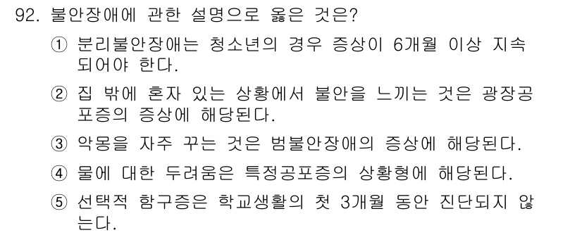 청소년상담사_2급(1교시)(구) 2017년 92번 - 불안장애는 심리적 요인으로 인해 불안한 감정을 지속적으로 경험하는 상태를... 에 관한 핵심 기출문제