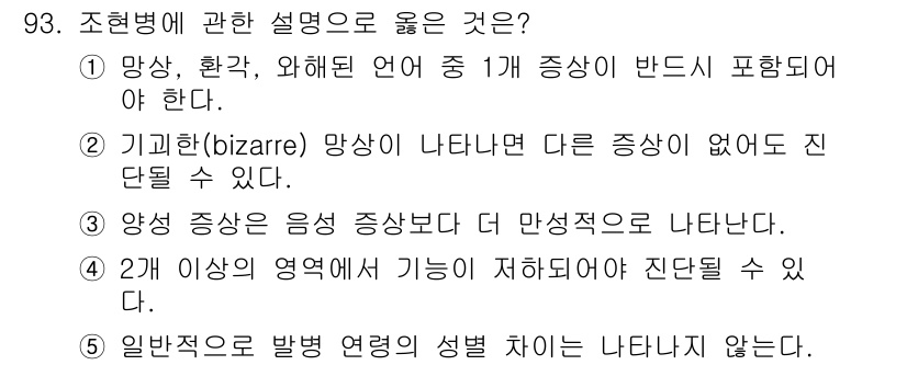 청소년상담사_2급(1교시)(구) 2017년 93번 - 조현병에서 환각, 망상, 위반된 언어 등 여러 증상이 반드시 나타나며, ... 에 관한 핵심 기출문제