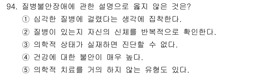 청소년상담사_2급(1교시)(구) 2017년 94번 - 질병불안장애는 건강에 대한 과도한 걱정이 특징입니다. 이 장애는 질병에 ... 에 관한 핵심 기출문제