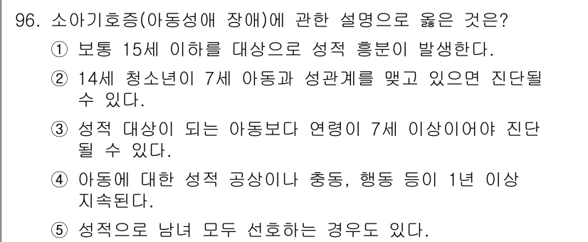 청소년상담사_2급(1교시)(구) 2017년 96번 - 정답 5번은 성적 공범성이 충족되면 1년 이상 지속될 수 있다고 명시되어... 에 관한 핵심 기출문제