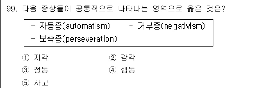 청소년상담사_2급(1교시)(구) 2017년 99번 - 정답은 4번 '행동'입니다. 자동증과 거부증은 주로 행동 양식과 관련이 ... 에 관한 핵심 기출문제