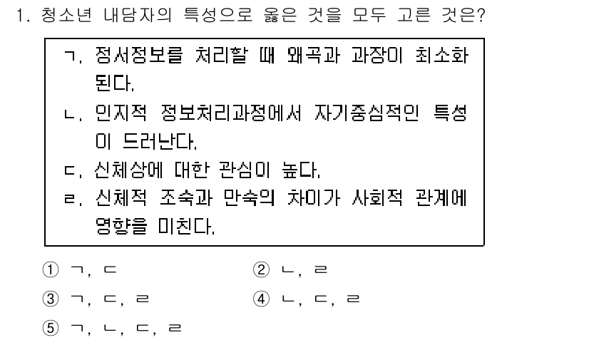 청소년상담사_2급(1교시) 2017년 1번 - 정답이 4번인 이유는 청소년의 특성상 신체적, 정서적 변화가 급격하게 일... 에 관한 핵심 기출문제