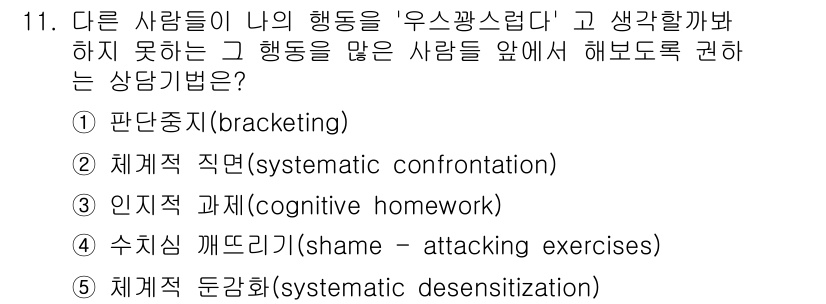 청소년상담사_2급(1교시) 2017년 11번 - 정답은 4번, '수치감 끌어내기(shame-attacking exerci... 에 관한 핵심 기출문제