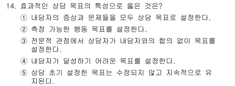 청소년상담사_2급(1교시) 2017년 14번 - 정답 2번은 전문가의 관점에서 상담자는 내담자와의 협의 없이 목표를 설정... 에 관한 핵심 기출문제