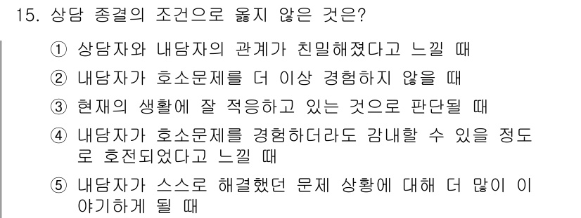 청소년상담사_2급(1교시) 2017년 15번 - 해당 자격증의 핵심 개념을 묻는 객관식 문제