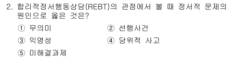 청소년상담사_2급(1교시) 2017년 2번 - . 당위적 사고

REBT 이론에서 정서적 문제는 비합리적인 신념, 특히... 에 관한 핵심 기출문제