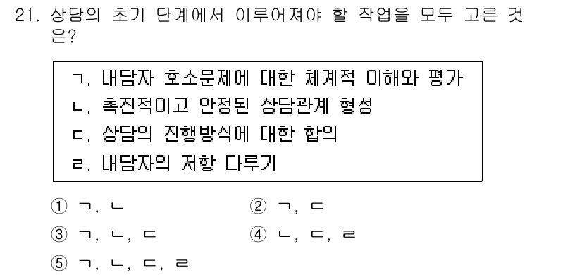 청소년상담사_2급(1교시) 2017년 21번 - 상담의 진행 방식은 상담자가 내담자와의 관계를 형성하고, 그 관계를 통해... 에 관한 핵심 기출문제