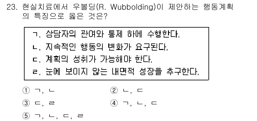 청소년상담사_2급(1교시) 2017년 23번 - 정답 2번은 "지속적인 행동의 변화가 요구된다"로, Wubbolding의... 에 관한 핵심 기출문제