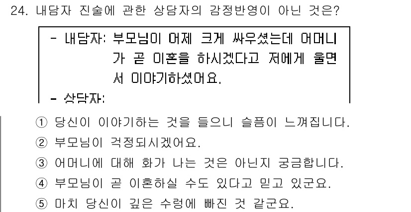 청소년상담사_2급(1교시) 2017년 24번 - 이 선택지는 부모님의 관점에서만 이야기를 이어가면서 상담자가 청소년의 감... 에 관한 핵심 기출문제