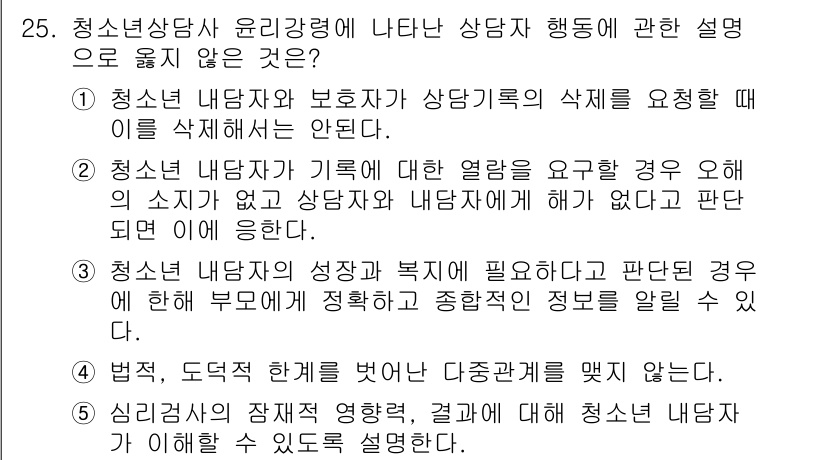 청소년상담사_2급(1교시) 2017년 25번 - . 

이유: 청소년 상담사는 내담자의 비밀을 보호해야 하며, 비밀 유지... 에 관한 핵심 기출문제