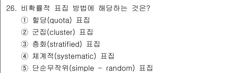 청소년상담사_2급(1교시) 2017년 26번 - 비확률적 표집 방법은 전체 모집단의 특성을 반영하기 위해 무작위가 아닌 ... 에 관한 핵심 기출문제