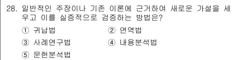 청소년상담사_2급(1교시) 2017년 28번 - 정답은 2번 연역법이다. 연역법은 일반적인 원리나 이론에서 구체적인 사례... 에 관한 핵심 기출문제