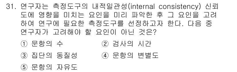 청소년상담사_2급(1교시) 2017년 31번 - 연구자가 측정도구의 내적 일관성에 영향을 미치는 요소를 고려할 때, '검... 에 관한 핵심 기출문제
