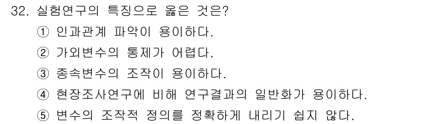 청소년상담사_2급(1교시) 2017년 32번 - 인간 관계 파악이 중요한 이유는 실험연구가 인간의 행동을 분석하는 데 초... 에 관한 핵심 기출문제