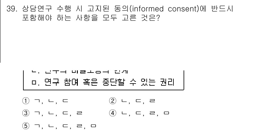 청소년상담사_2급(1교시) 2017년 39번 - 정답 4번은 연구에 참여하는 대상자가 자신의 권리와 연구의 목적, 방법,... 에 관한 핵심 기출문제
