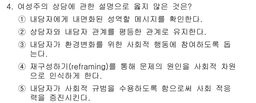 청소년상담사_2급(1교시) 2017년 4번 - 여성주의 상담에 관한 설명 중 옳지 않은 것은 "내담자가 사회적 규범을 ... 에 관한 핵심 기출문제