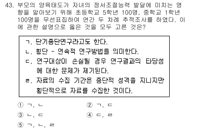 청소년상담사_2급(1교시) 2017년 43번 - 문제에서 요구하는 것은 부모의 양육태도가 자녀에게 미치는 영향을 연구하는... 에 관한 핵심 기출문제