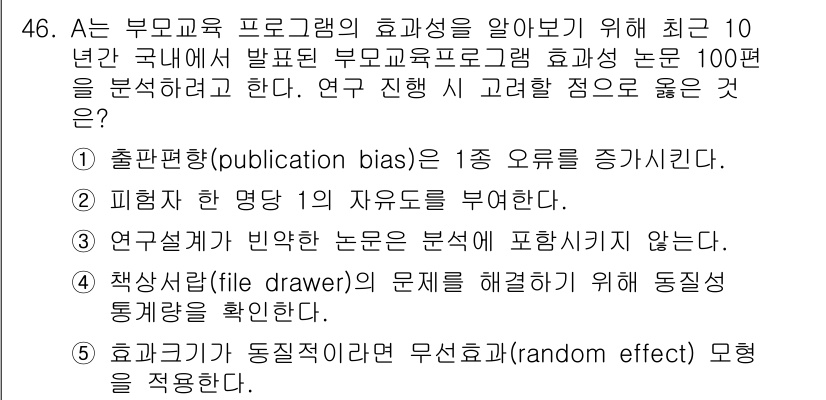 청소년상담사_2급(1교시) 2017년 46번 - 1. 출판 편향은 연구 결과가 특정 방향으로 편향되는 경향을 의미하며, ... 에 관한 핵심 기출문제