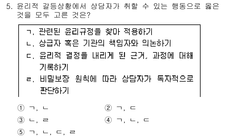 청소년상담사_2급(1교시) 2017년 5번 - 윤리적 갈등 상황에서 상담자는 비밀보장 원칙을 기반으로 상담자의 독립적인... 에 관한 핵심 기출문제