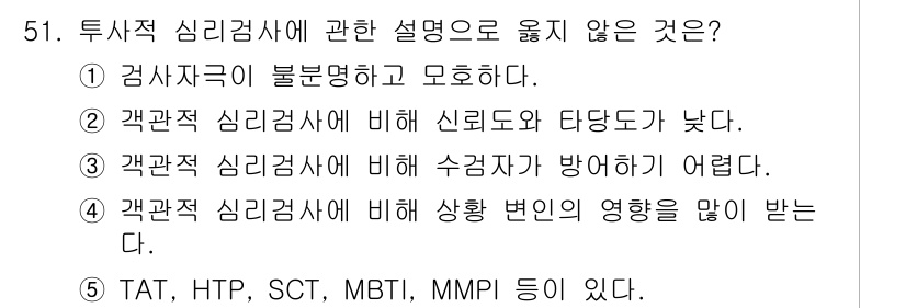 청소년상담사_2급(1교시) 2017년 51번 - 정답 5번은 투사적 심리검사들이 실제로 다양한 검사가 존재함을 나타내지만... 에 관한 핵심 기출문제