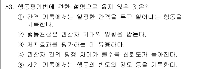 청소년상담사_2급(1교시) 2017년 53번 - 행동평가법에서 옳지 않은 설명은 4번입니다. 관찰자 간의 평균 차이가 클... 에 관한 핵심 기출문제