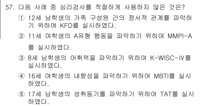 청소년상담사_2급(1교시) 2017년 57번 - MMPI-A는 청소년의 정서적 및 행동적 문제를 평가하는 데 사용되며, ... 에 관한 핵심 기출문제