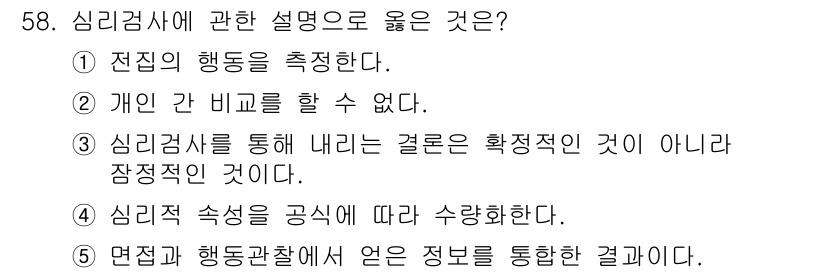 청소년상담사_2급(1교시) 2017년 58번 - 정답 3번은 심리검사의 결과가 경험적이 아니라 주관적이라는 점을 강조합니... 에 관한 핵심 기출문제