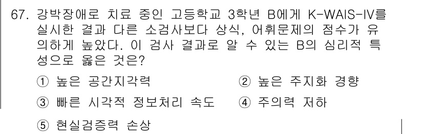 청소년상담사_2급(1교시) 2017년 67번 - K-WAIS-IV는 지능검사로, 주의 집중력 및 문제 해결 능력과 관련된... 에 관한 핵심 기출문제