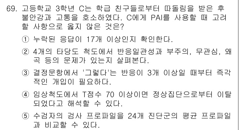 청소년상담사_2급(1교시) 2017년 69번 - 정답 3번은 "경로문항에서 '그렇다'는 반응이 3개 이상일 때 즉각적인 ... 에 관한 핵심 기출문제