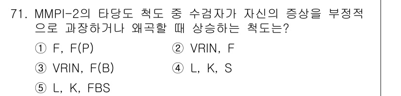 청소년상담사_2급(1교시) 2017년 71번 - MMPI-2에서 자신의 부정적 감정을 과장할 때 관련된 척도는 VRIN과... 에 관한 핵심 기출문제