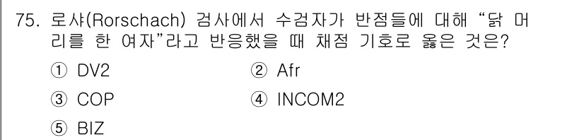 청소년상담사_2급(1교시) 2017년 75번 - 정답은 4번 INCOME2입니다. Rorschach 검사에서 "달머리한 ... 에 관한 핵심 기출문제