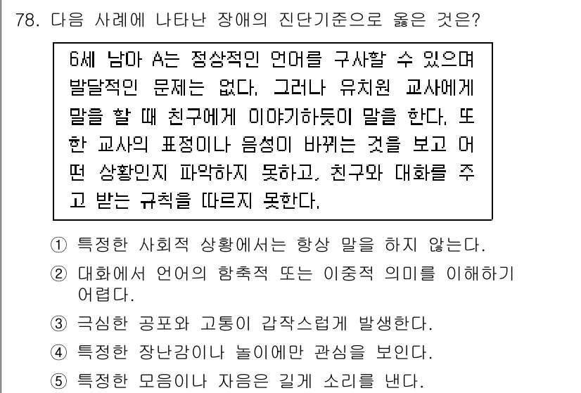 청소년상담사_2급(1교시) 2017년 78번 - 번. 

해설: 이 사례는 특정 상황에서 의사소통이 원활하지 않아 친구와... 에 관한 핵심 기출문제