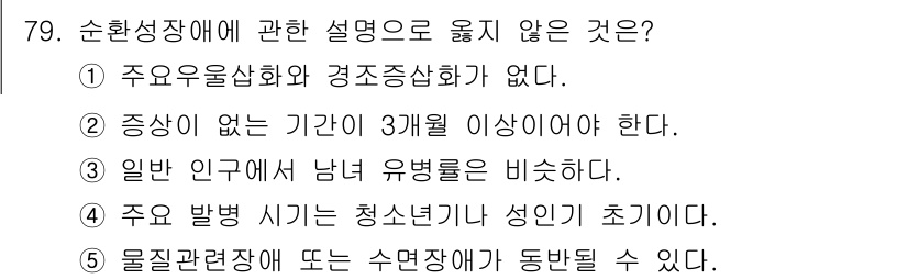 청소년상담사_2급(1교시) 2017년 79번 - . 중앙이 없는 기간이 3개월 이상이어야 한다는 설명은 순화성 장애의 정... 에 관한 핵심 기출문제