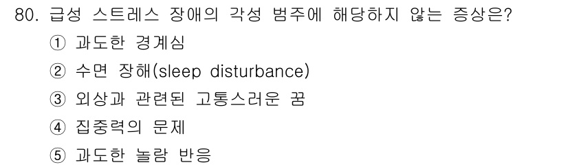 청소년상담사_2급(1교시) 2017년 80번 - 급성 스트레스 장애의 주요 증상은 불안과 각종 정서적, 신체적 반응입니다... 에 관한 핵심 기출문제