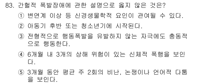 청소년상담사_2급(1교시) 2017년 83번 - 정답 4번은 폭력의 위험도를 평가하는 과정에서 신체적 폭력이 아닌 언어적... 에 관한 핵심 기출문제