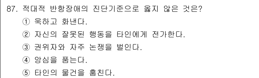 청소년상담사_2급(1교시) 2017년 87번 - 적대적 반항장애의 진단 기준에서는 행동의 반사회적 요소나 타인의 감정에 ... 에 관한 핵심 기출문제