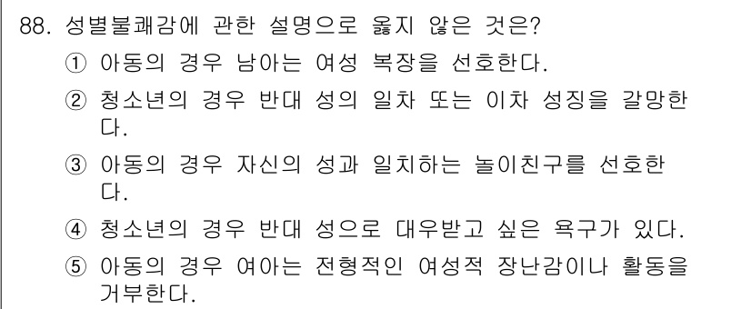 청소년상담사_2급(1교시) 2017년 88번 - . 아동의 경우 자신이 성과 일치하는 놀이친구를 선호한다는 설명은 성별 ... 에 관한 핵심 기출문제