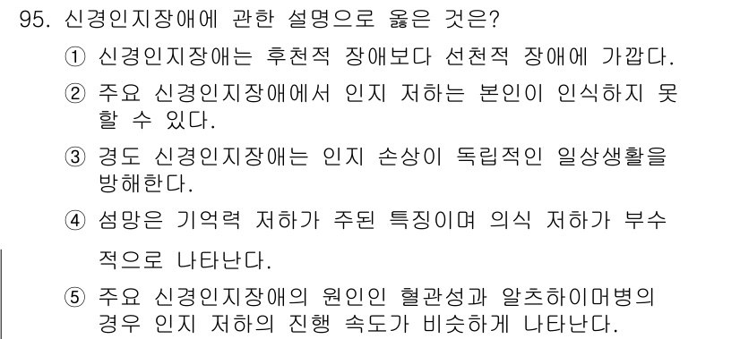 청소년상담사_2급(1교시) 2017년 95번 - . 신경인지장애는 인지 저하가 뚜렷한 경우로, 감정 표현이나 사회적 행동... 에 관한 핵심 기출문제