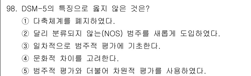 청소년상담사_2급(1교시) 2017년 98번 - DSM-5의 특징 중 '달리 분류되지 않는(NOS) 범주'는 폐지되었으며... 에 관한 핵심 기출문제