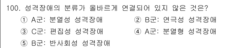 청소년상담사_2급(1교시)(구) 2018년 100번 - 정답은 3번인 “편집성 성격장애”입니다. 이는 A군과 B군의 성격장애 분... 에 관한 핵심 기출문제