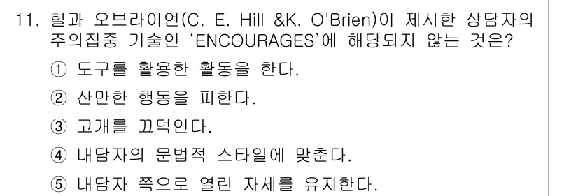 청소년상담사_2급(1교시)(구) 2018년 11번 - 해당 자격증의 핵심 개념을 묻는 객관식 문제